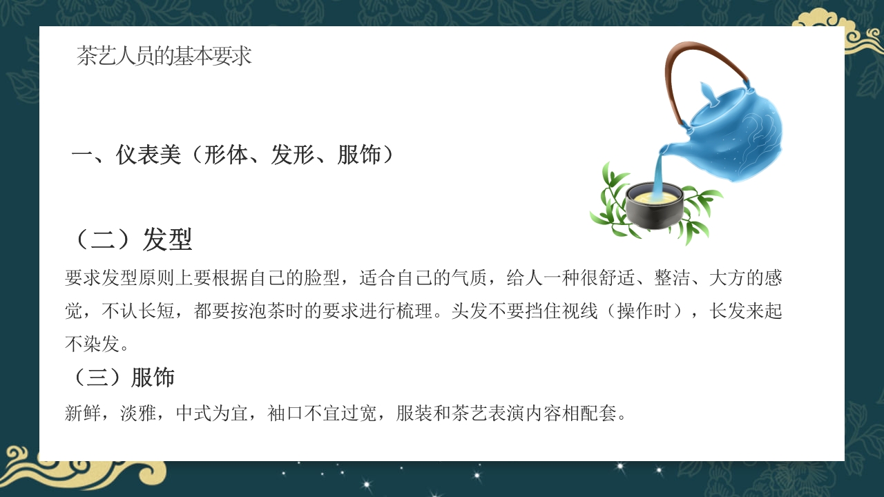 中国风茶道茶艺礼仪培训ppt课件7