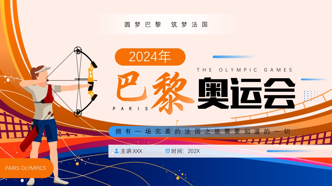 2024巴黎奥运会PPT课件24