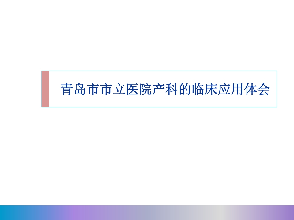 水囊引产术PPT课件21