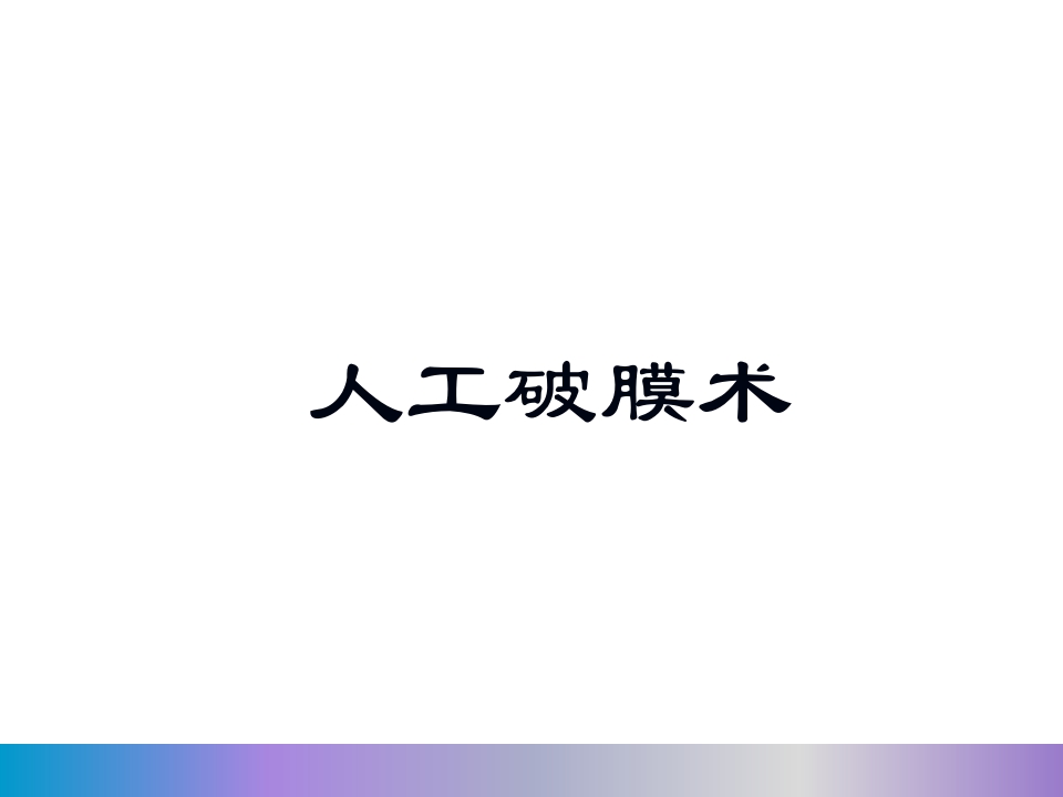 水囊引产术PPT课件42