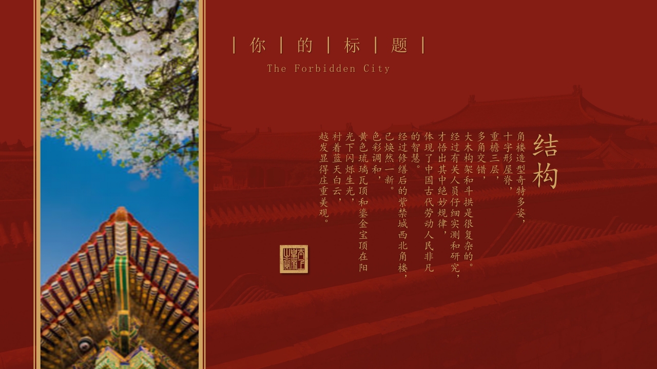 非遗文化之故宫介绍PPT模板21