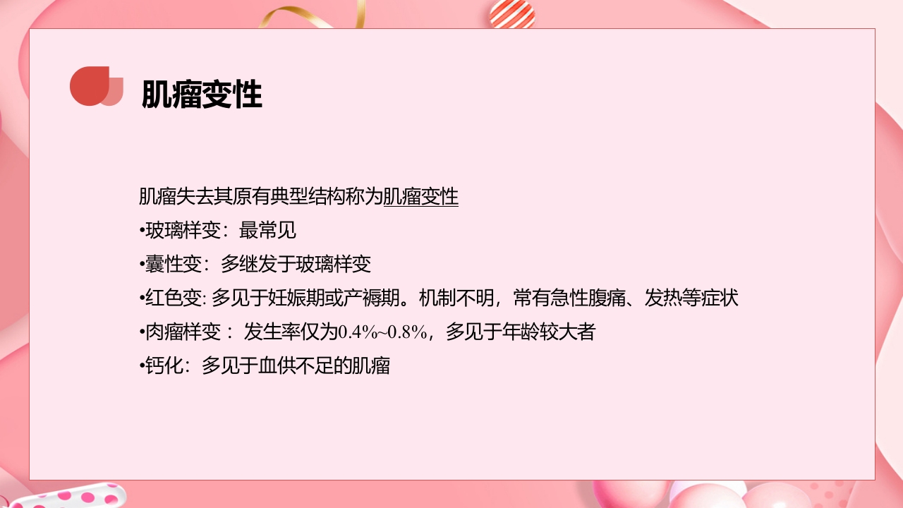 子宫肿瘤妇产科学课件PPT下载10