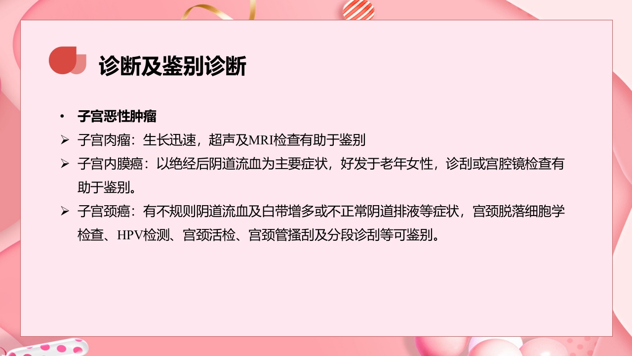 子宫肿瘤妇产科学课件PPT下载16