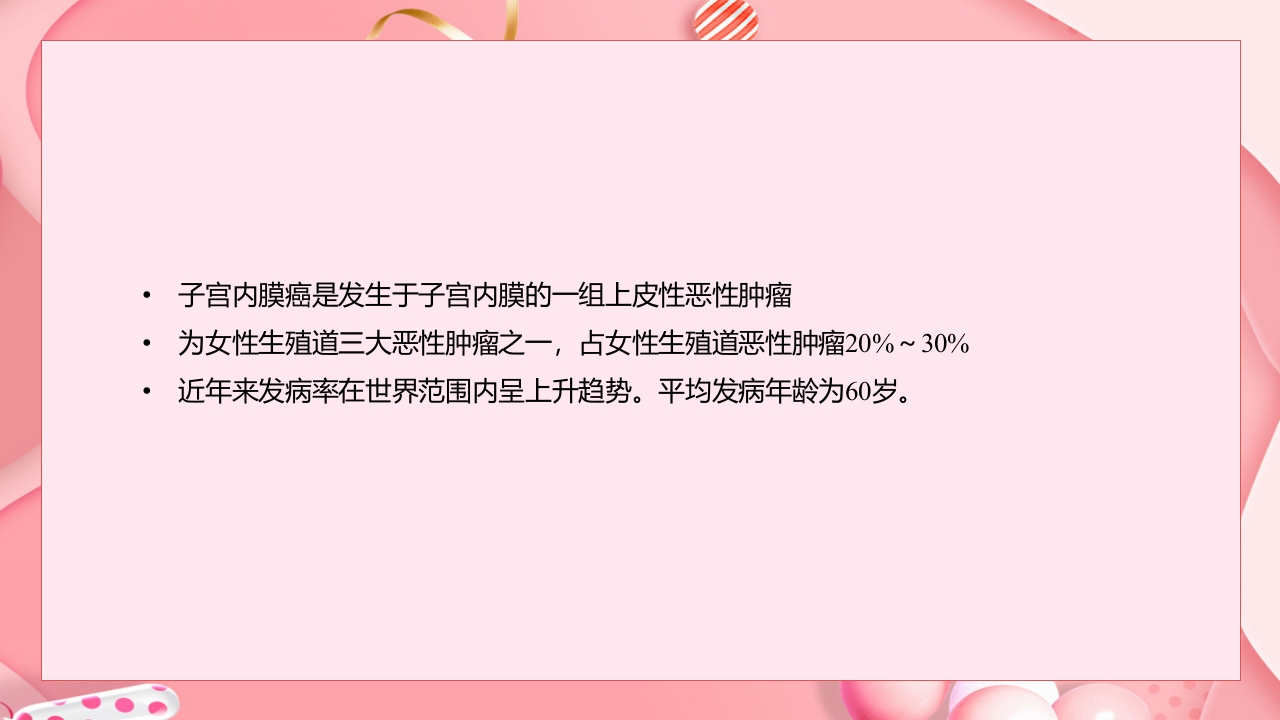 子宫肿瘤妇产科学课件PPT下载19