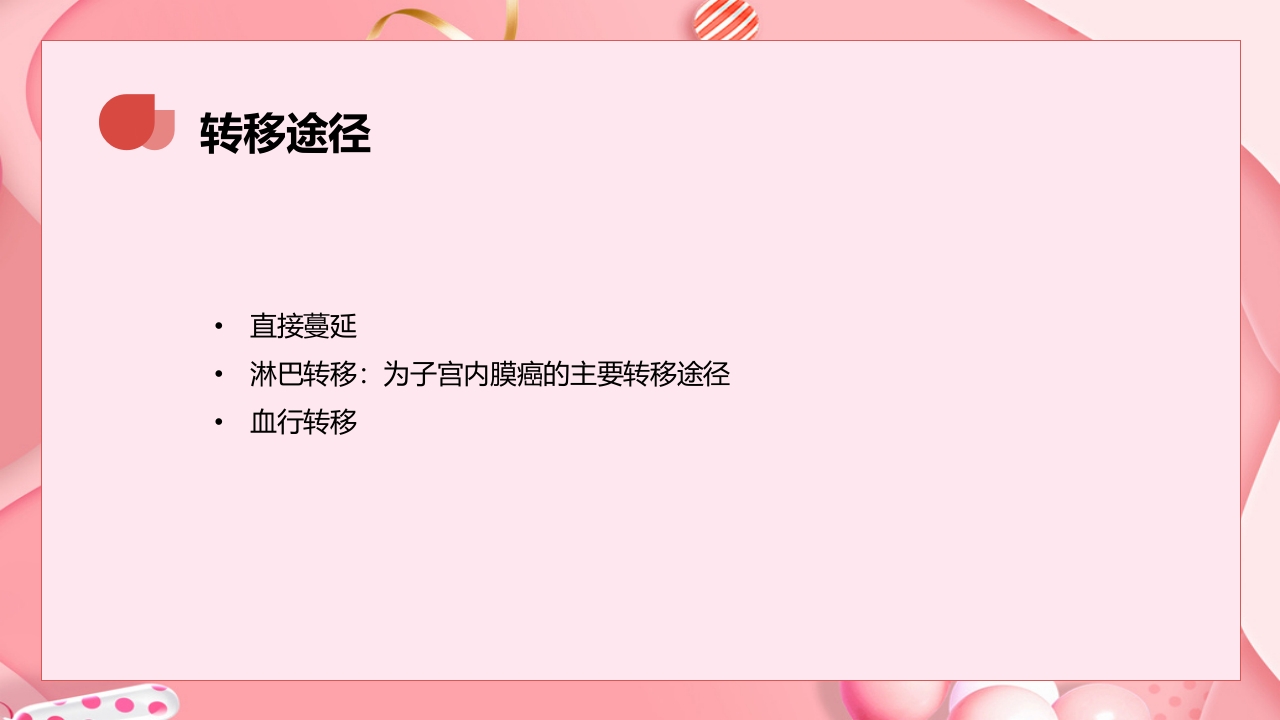 子宫肿瘤妇产科学课件PPT下载23