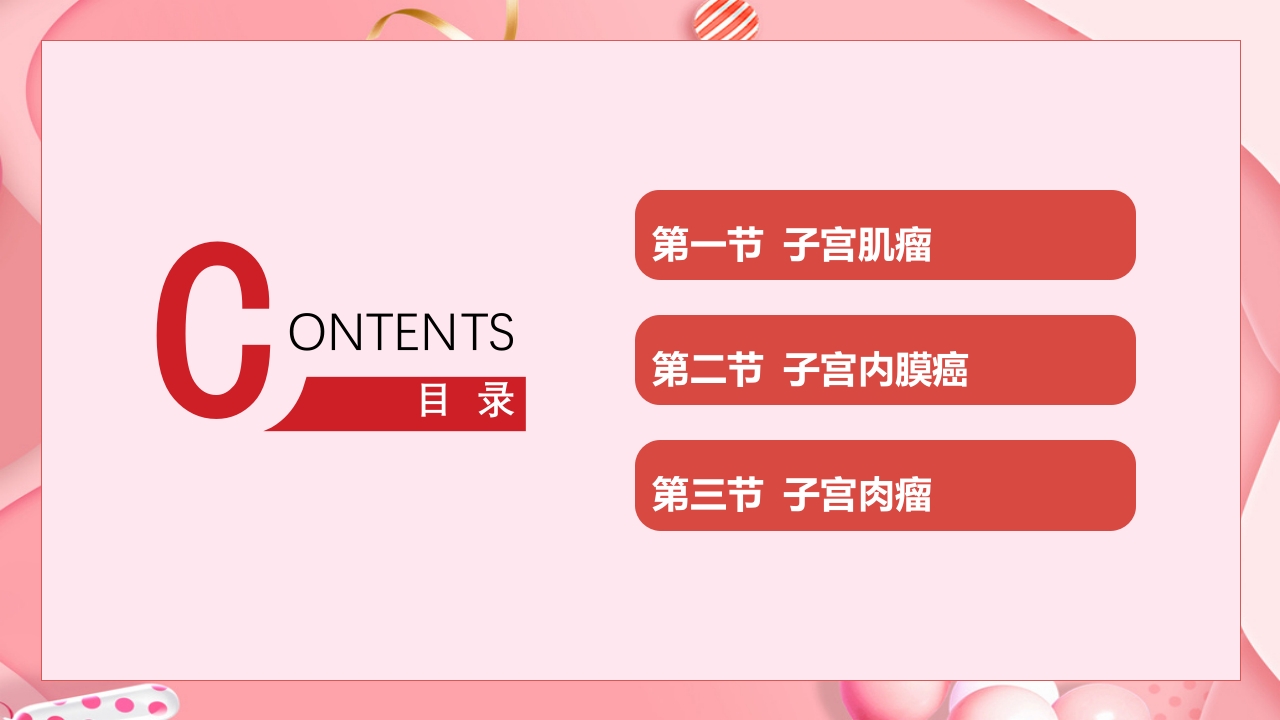 子宫肿瘤妇产科学课件PPT下载2