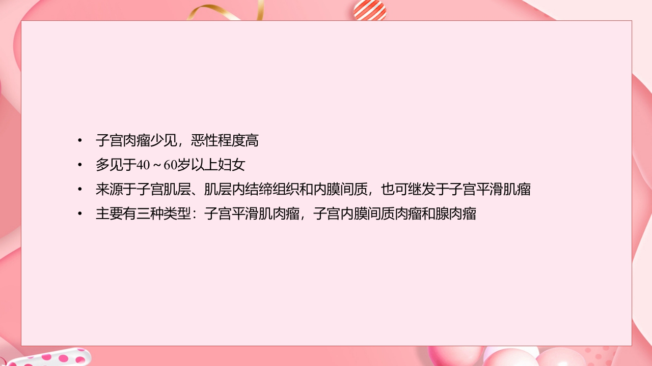 子宫肿瘤妇产科学课件PPT下载38