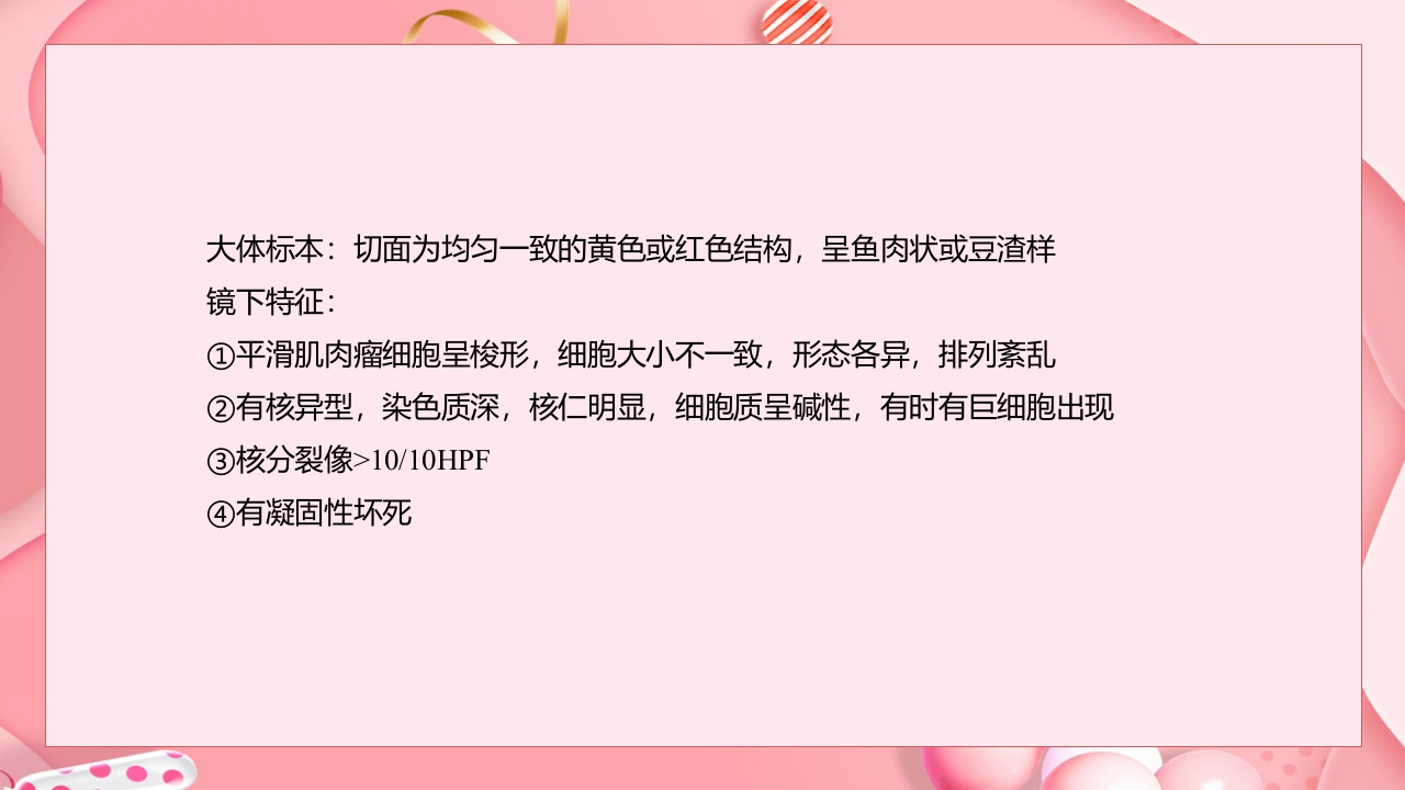 子宫肿瘤妇产科学课件PPT下载40