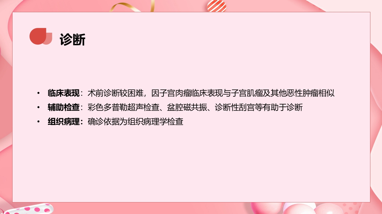 子宫肿瘤妇产科学课件PPT下载45