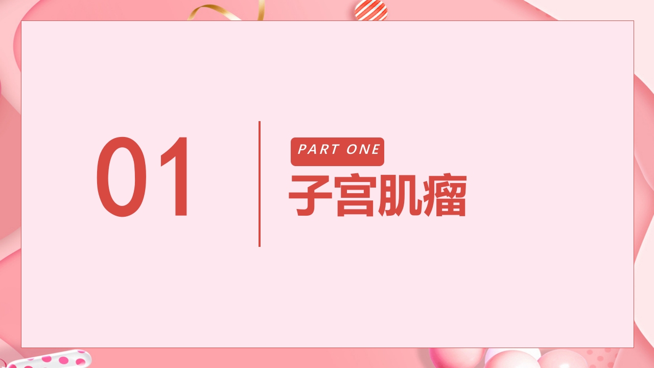 子宫肿瘤妇产科学课件PPT下载4
