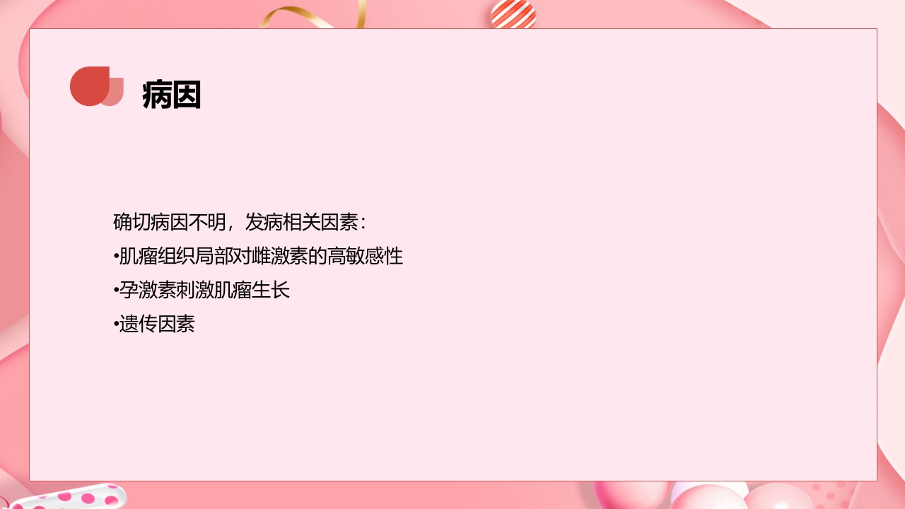 子宫肿瘤妇产科学课件PPT下载6