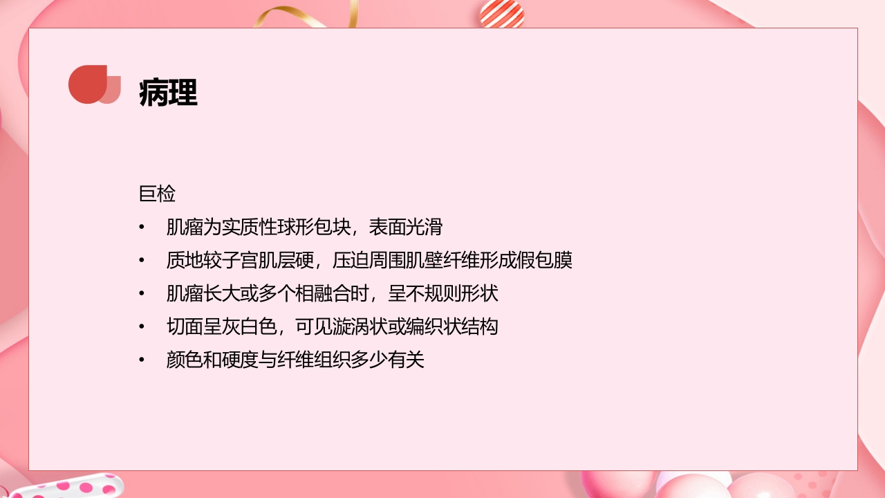 子宫肿瘤妇产科学课件PPT下载8