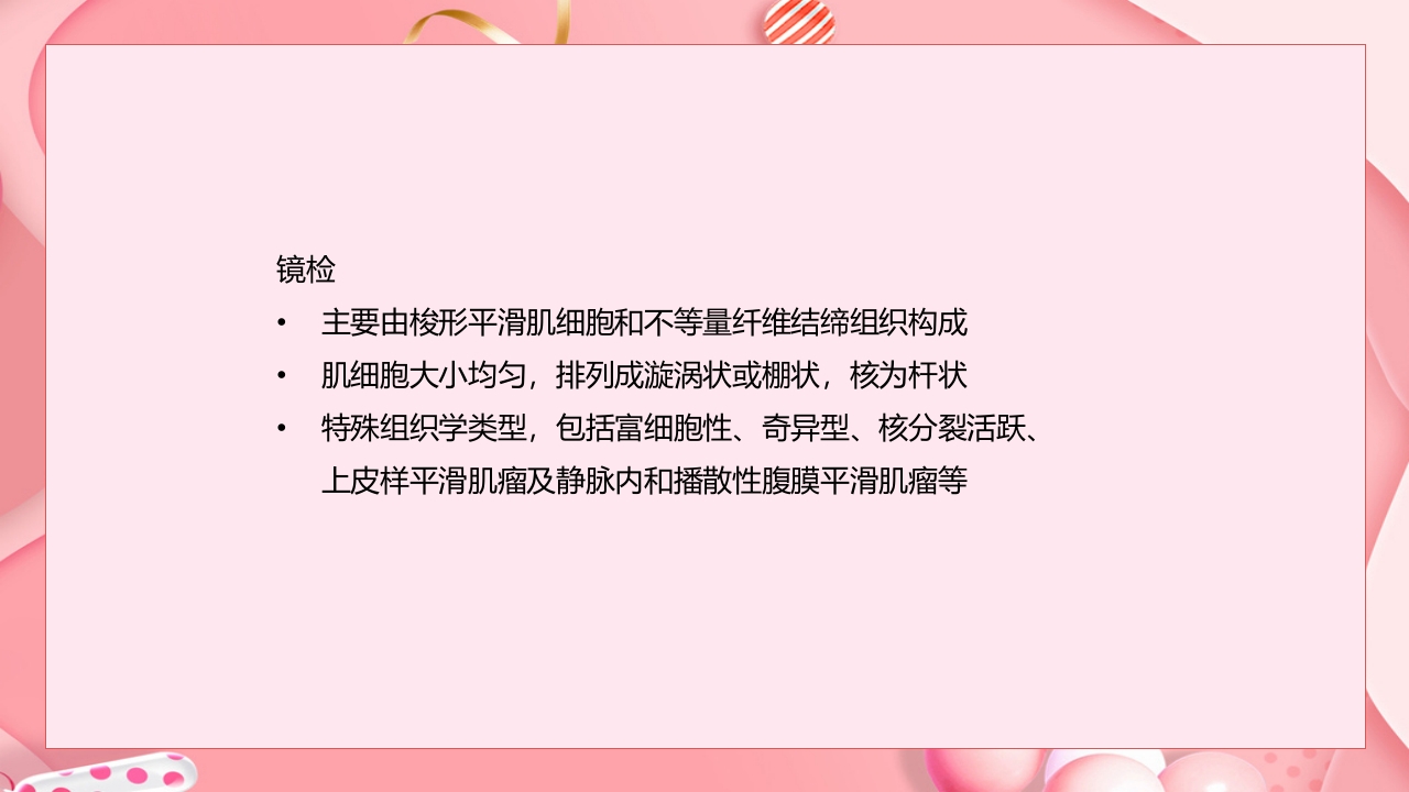 子宫肿瘤妇产科学课件PPT下载9