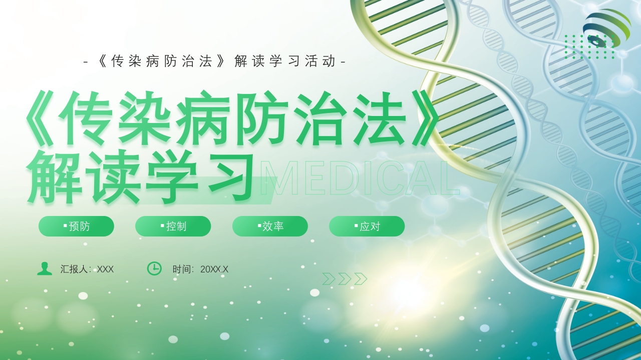 医疗风传染病防治法PPT课件26