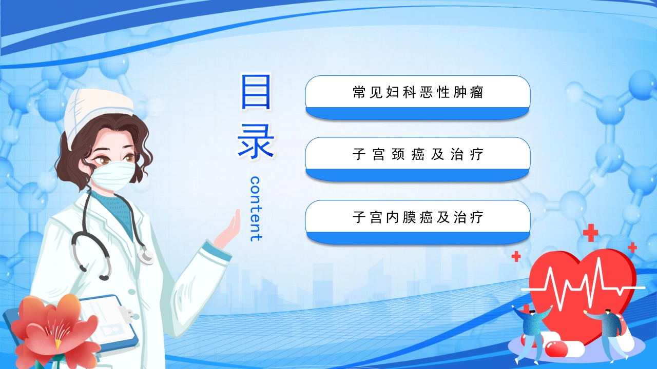 妇科恶性肿瘤女性癌症PPT课件2