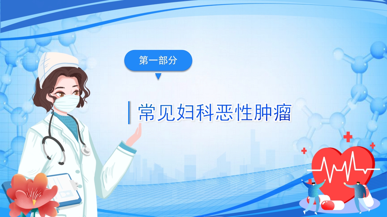 妇科恶性肿瘤女性癌症PPT课件3