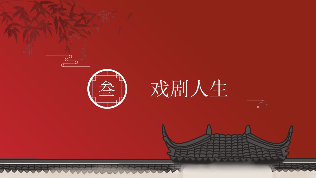 世界戏剧日中国传统戏曲艺术文化介绍PPT课件16