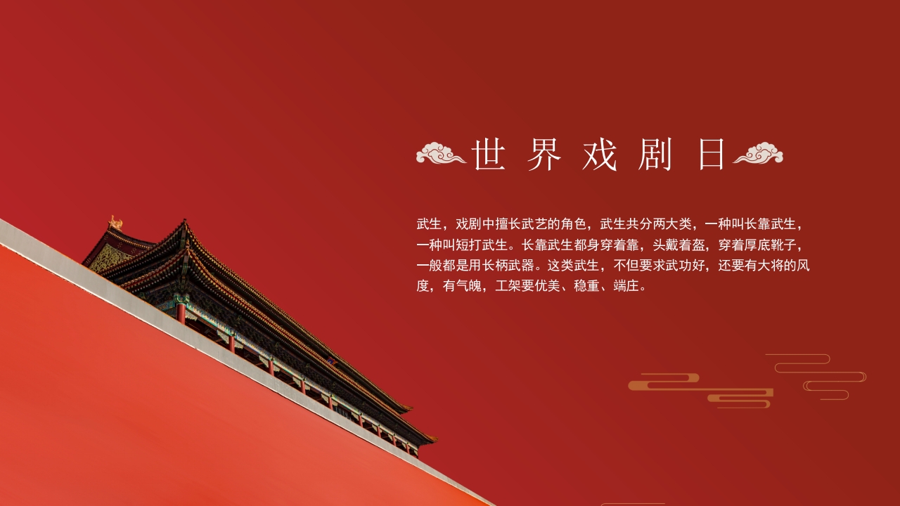 世界戏剧日中国传统戏曲艺术文化介绍PPT课件17