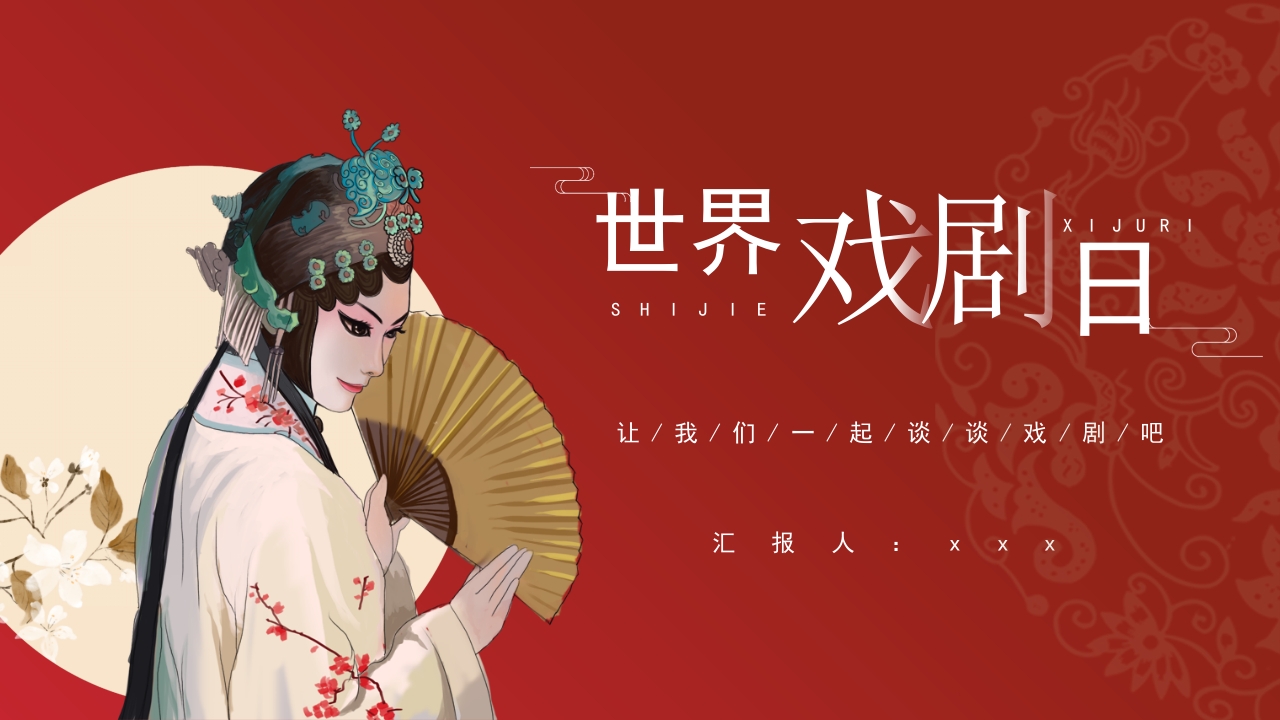 世界戏剧日中国传统戏曲艺术文化介绍PPT课件