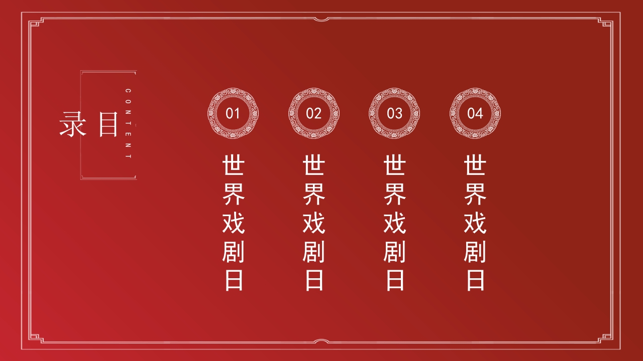 世界戏剧日中国传统戏曲艺术文化介绍PPT课件2