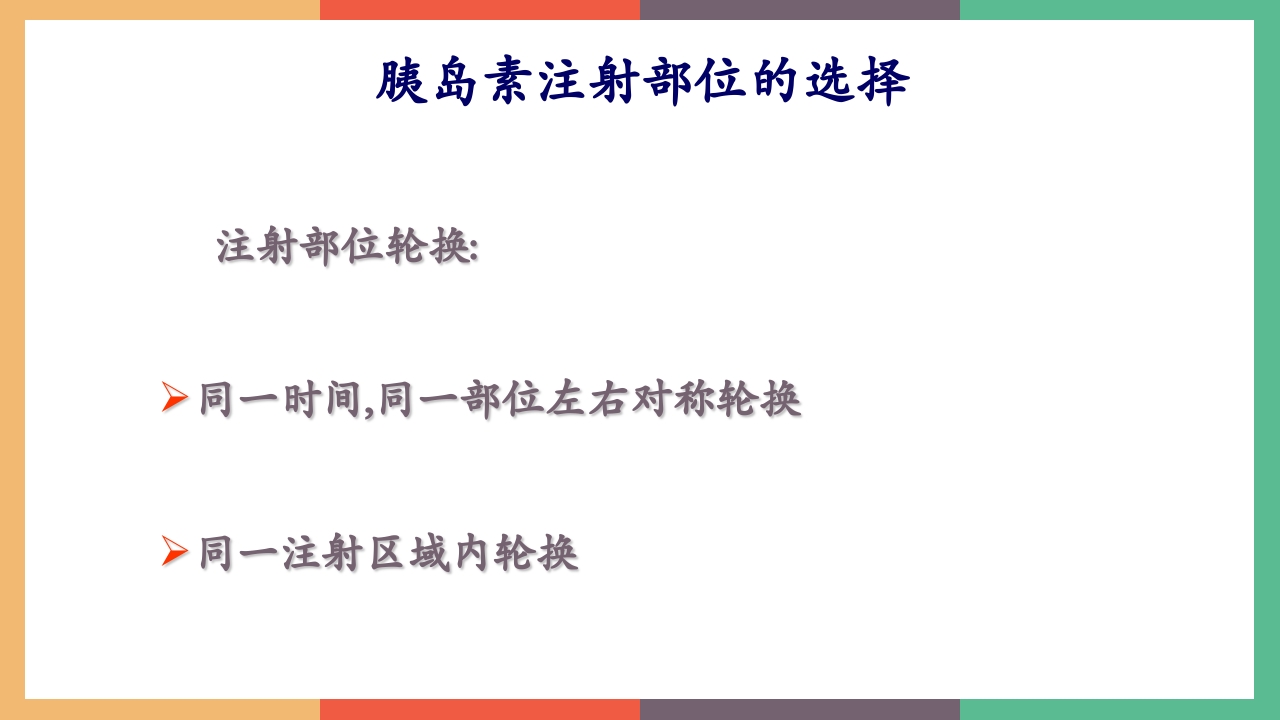 胰岛素的保存及注射方法PPT课件14