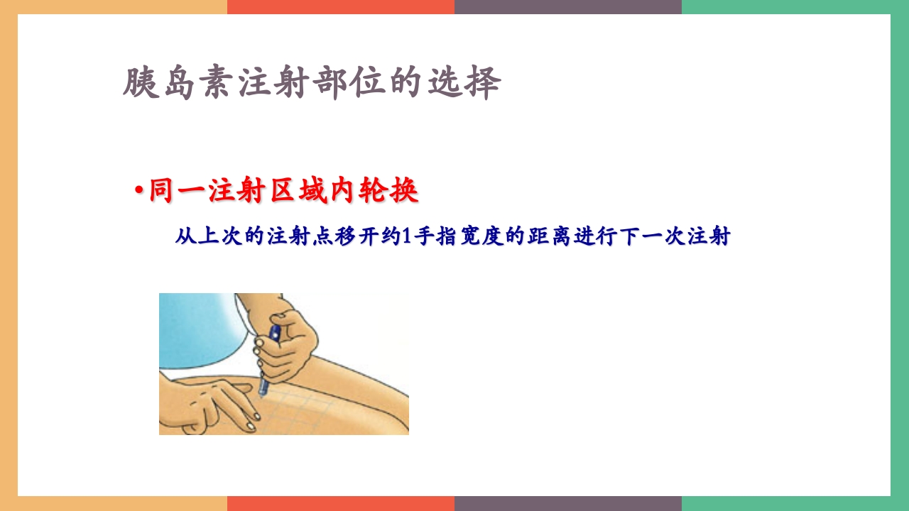 胰岛素的保存及注射方法PPT课件17