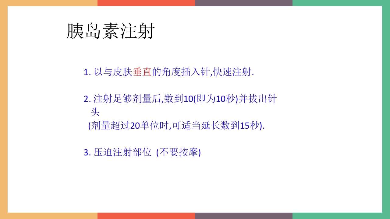 胰岛素的保存及注射方法PPT课件19