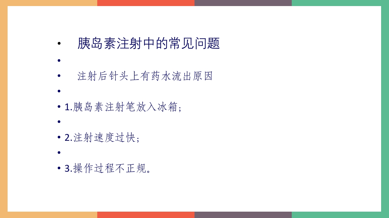 胰岛素的保存及注射方法PPT课件20