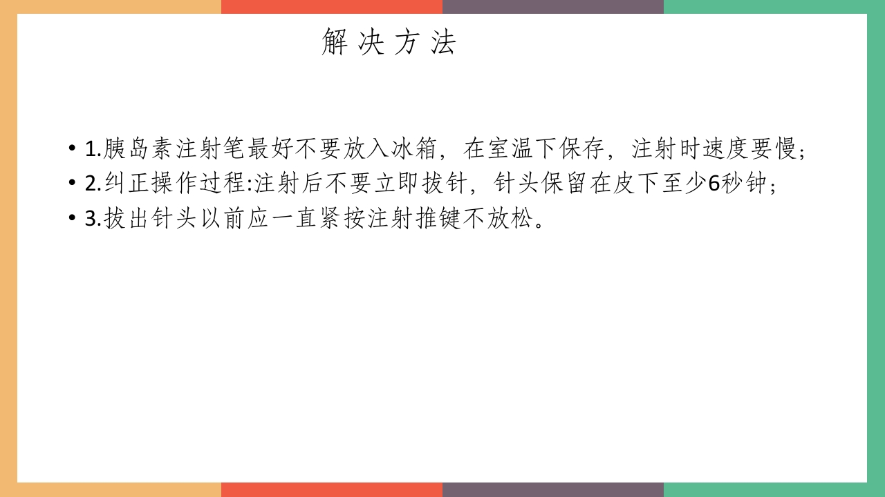 胰岛素的保存及注射方法PPT课件21