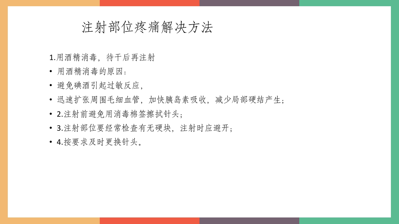 胰岛素的保存及注射方法PPT课件23