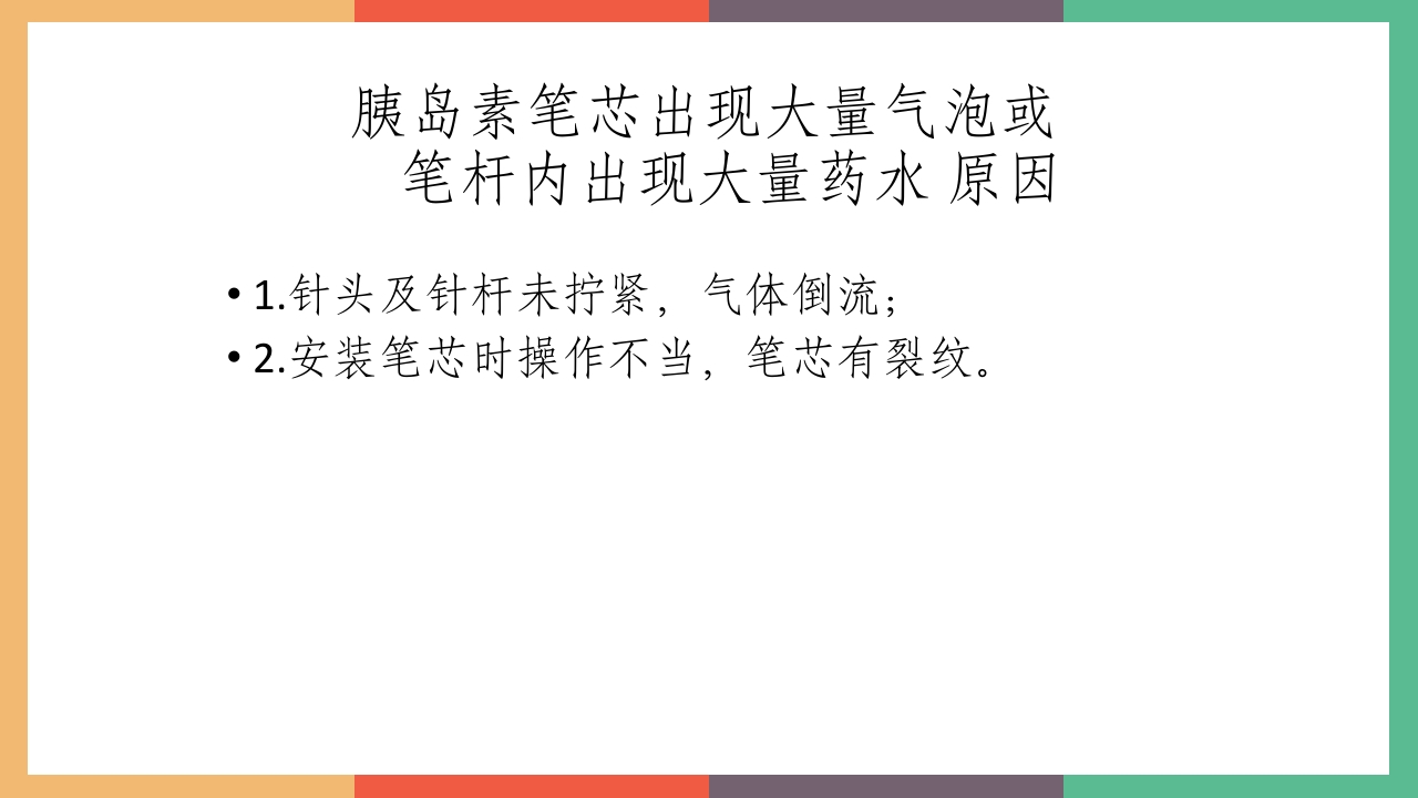 胰岛素的保存及注射方法PPT课件24