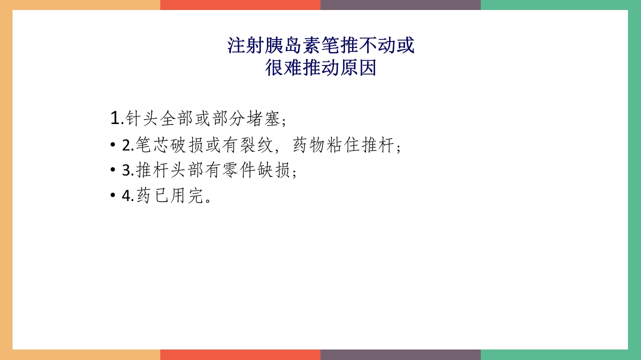 胰岛素的保存及注射方法PPT课件26