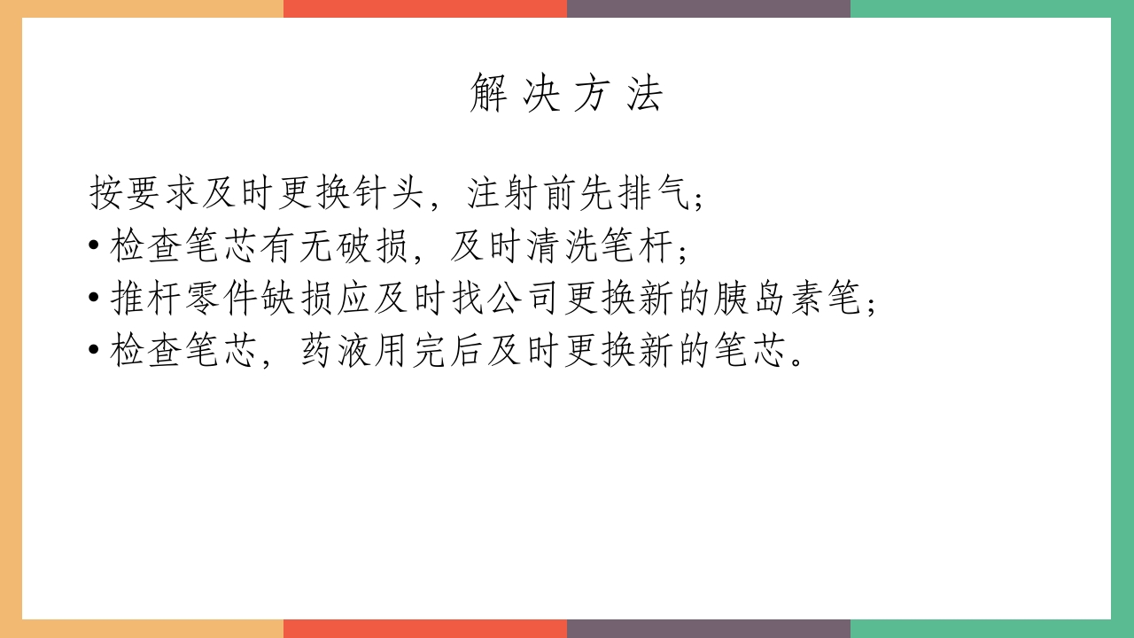 胰岛素的保存及注射方法PPT课件27