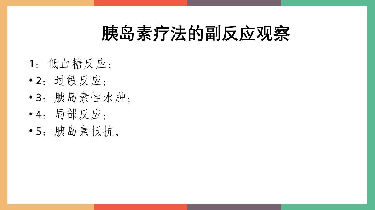 胰岛素的保存及注射方法PPT课件28