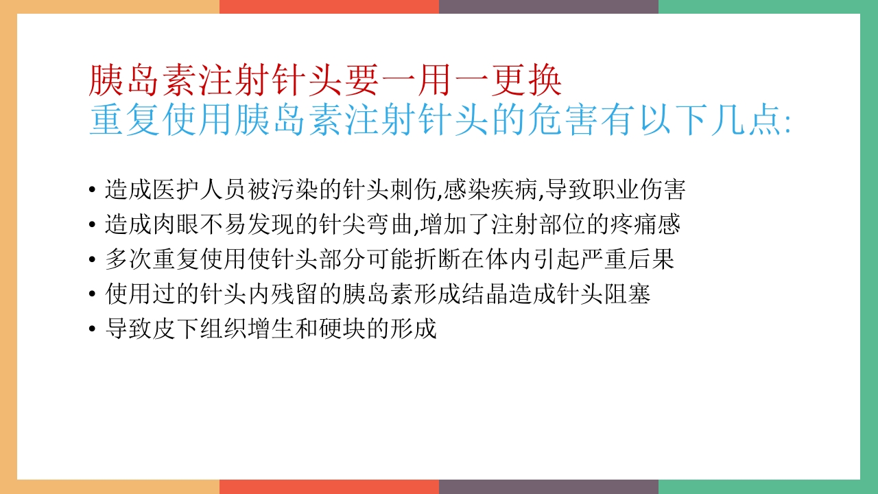 胰岛素的保存及注射方法PPT课件29