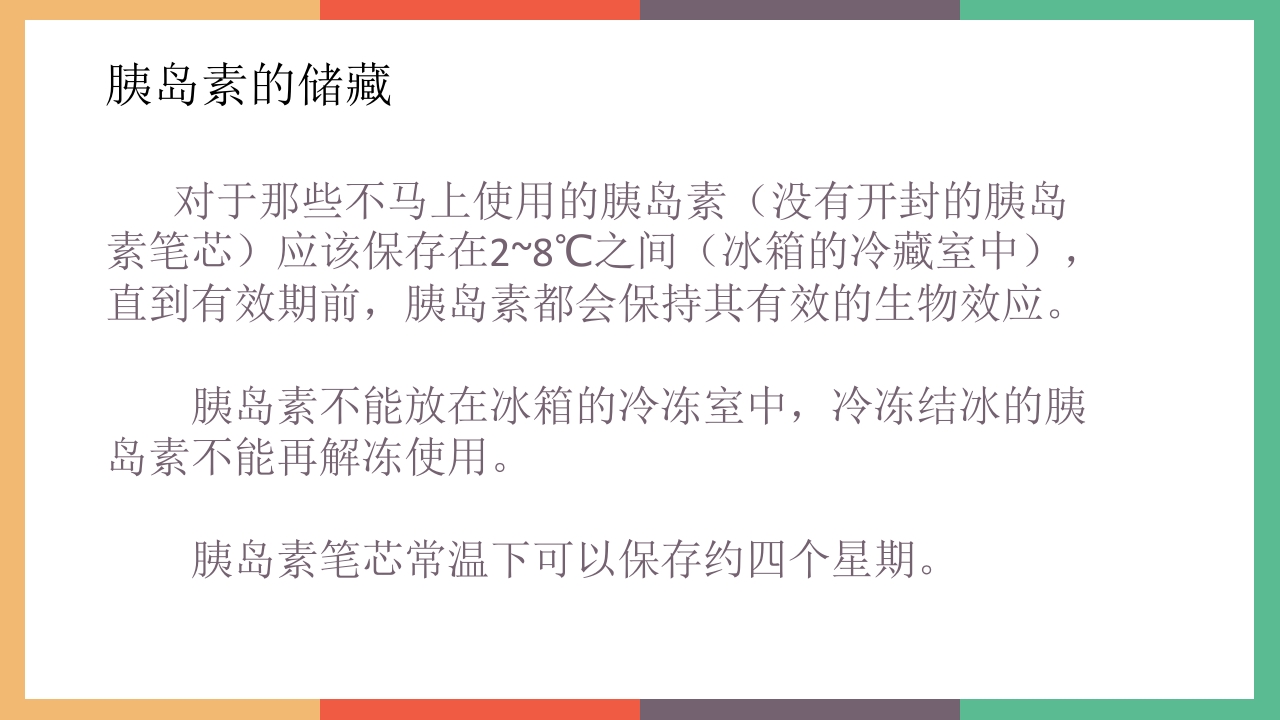 胰岛素的保存及注射方法PPT课件2