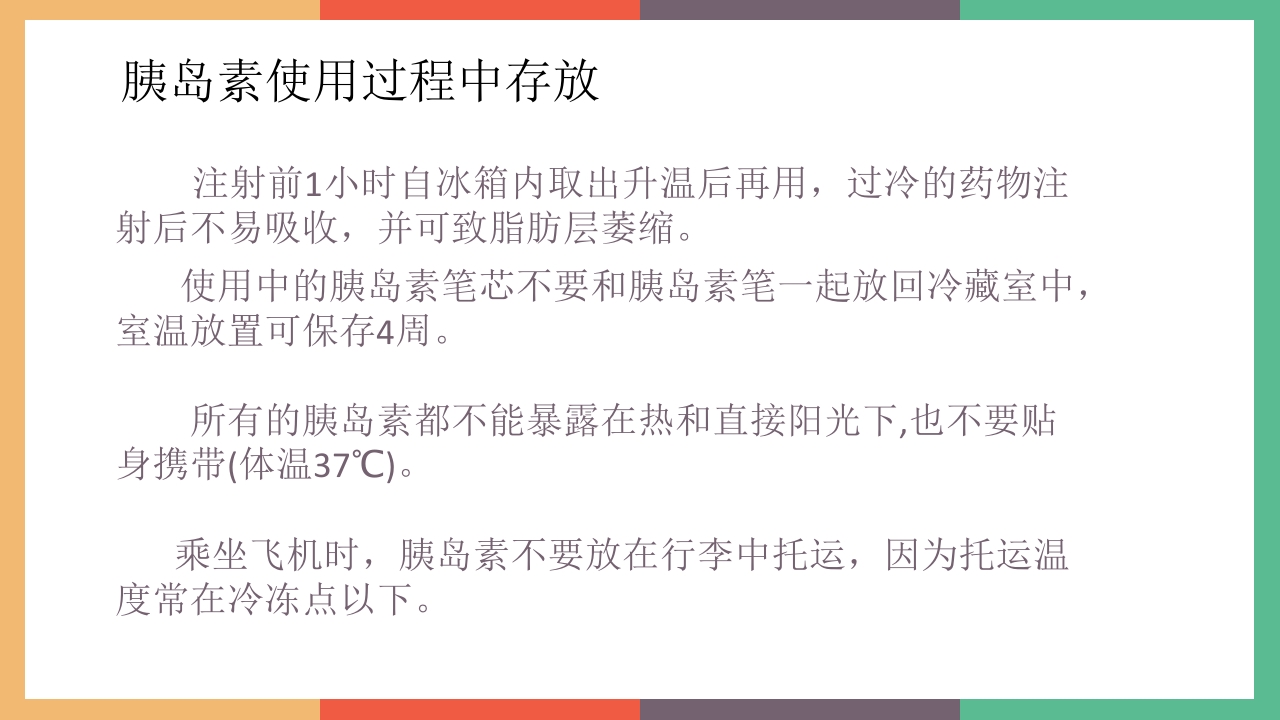 胰岛素的保存及注射方法PPT课件3