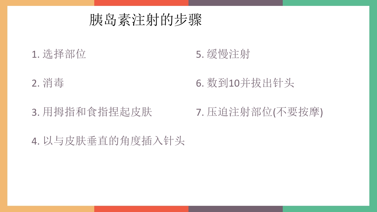 胰岛素的保存及注射方法PPT课件4