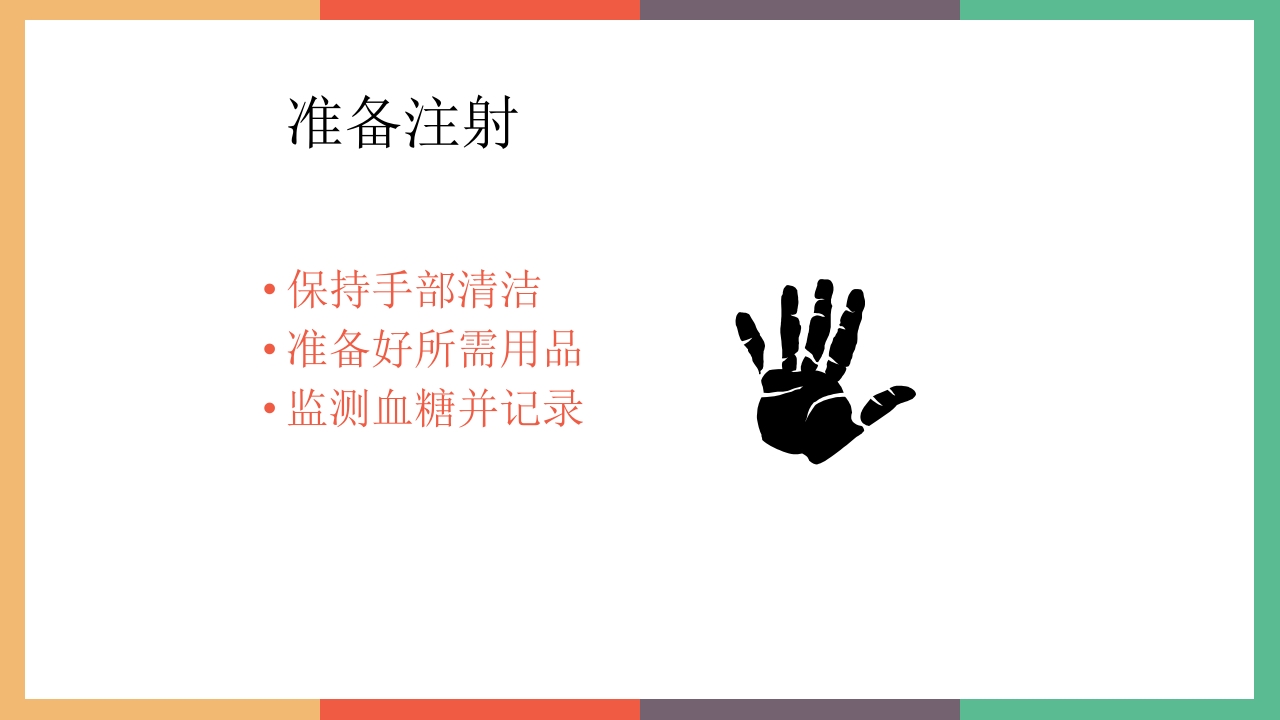 胰岛素的保存及注射方法PPT课件7