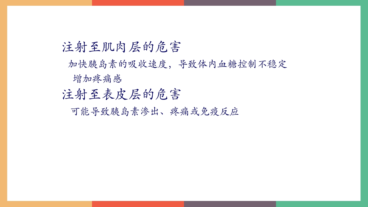 胰岛素的保存及注射方法PPT课件9