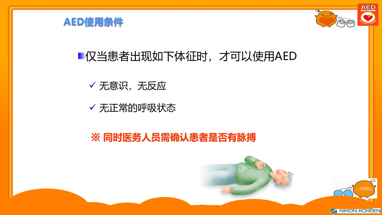 AED除颤器培训PPT课件12