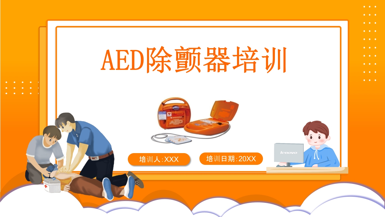 AED除颤器培训PPT课件1