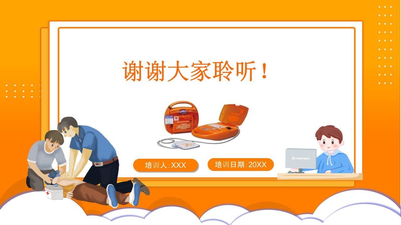 AED除颤器培训PPT课件22