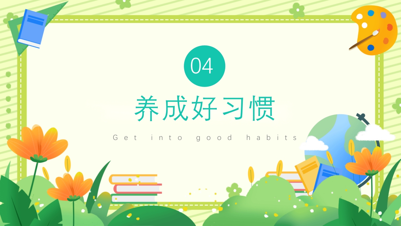 四年级新学期开学季家长会PPT课件15