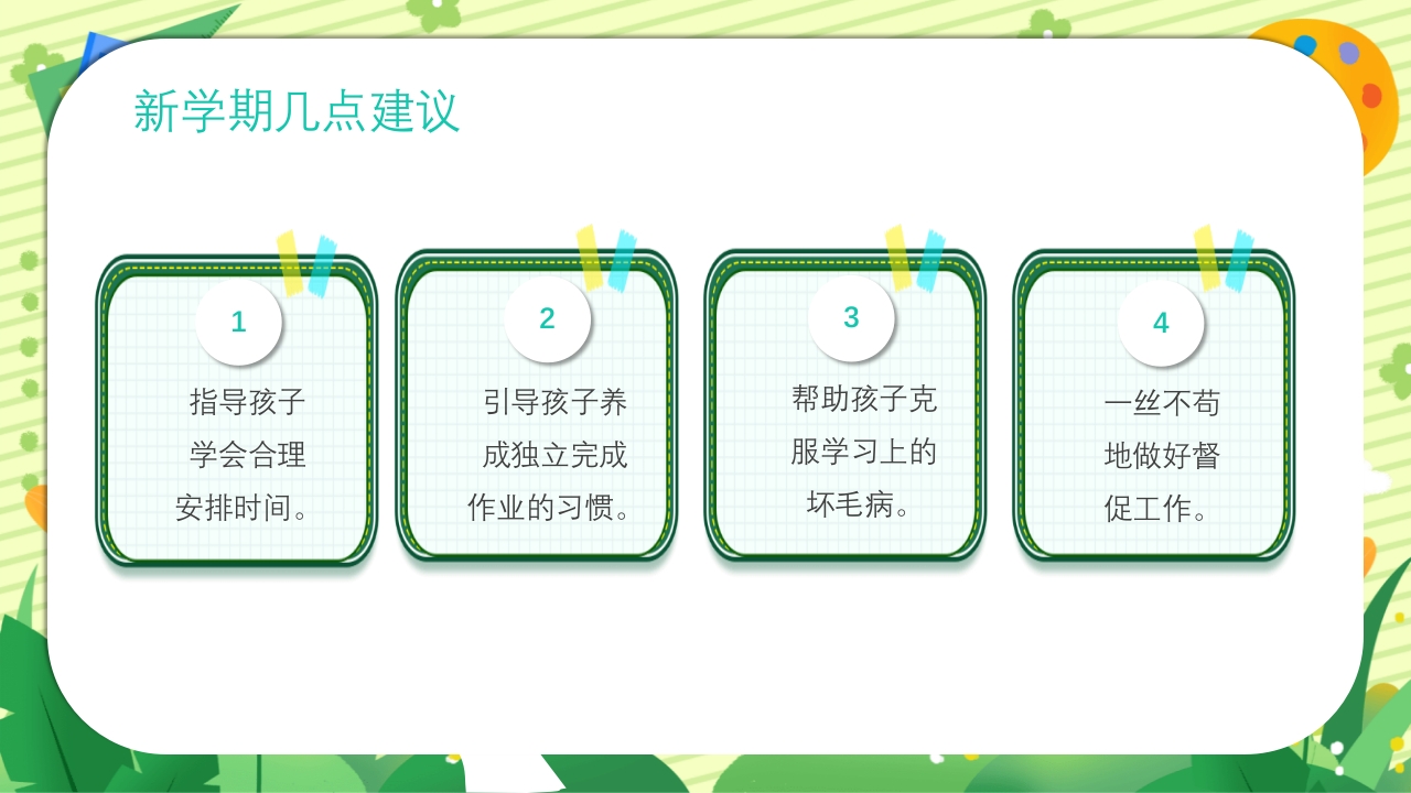 四年级新学期开学季家长会PPT课件19