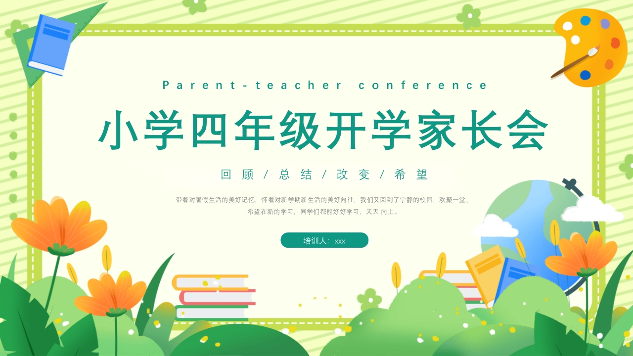 四年级新学期开学季家长会PPT课件1