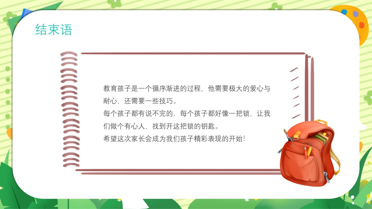 四年级新学期开学季家长会PPT课件27