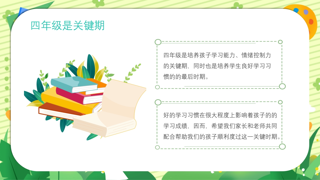 四年级新学期开学季家长会PPT课件8