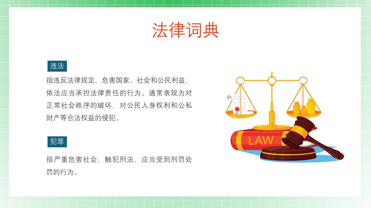 法制教育宣传主题班会PPT课件10