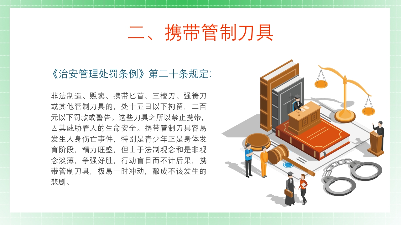 法制教育宣传主题班会PPT课件17